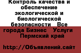 Контроль качества и обеспечение экологической и биологической безопасности - Все города Бизнес » Услуги   . Пермский край